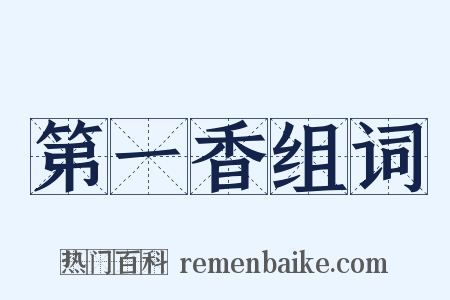 第一香组词是什么意思的图片